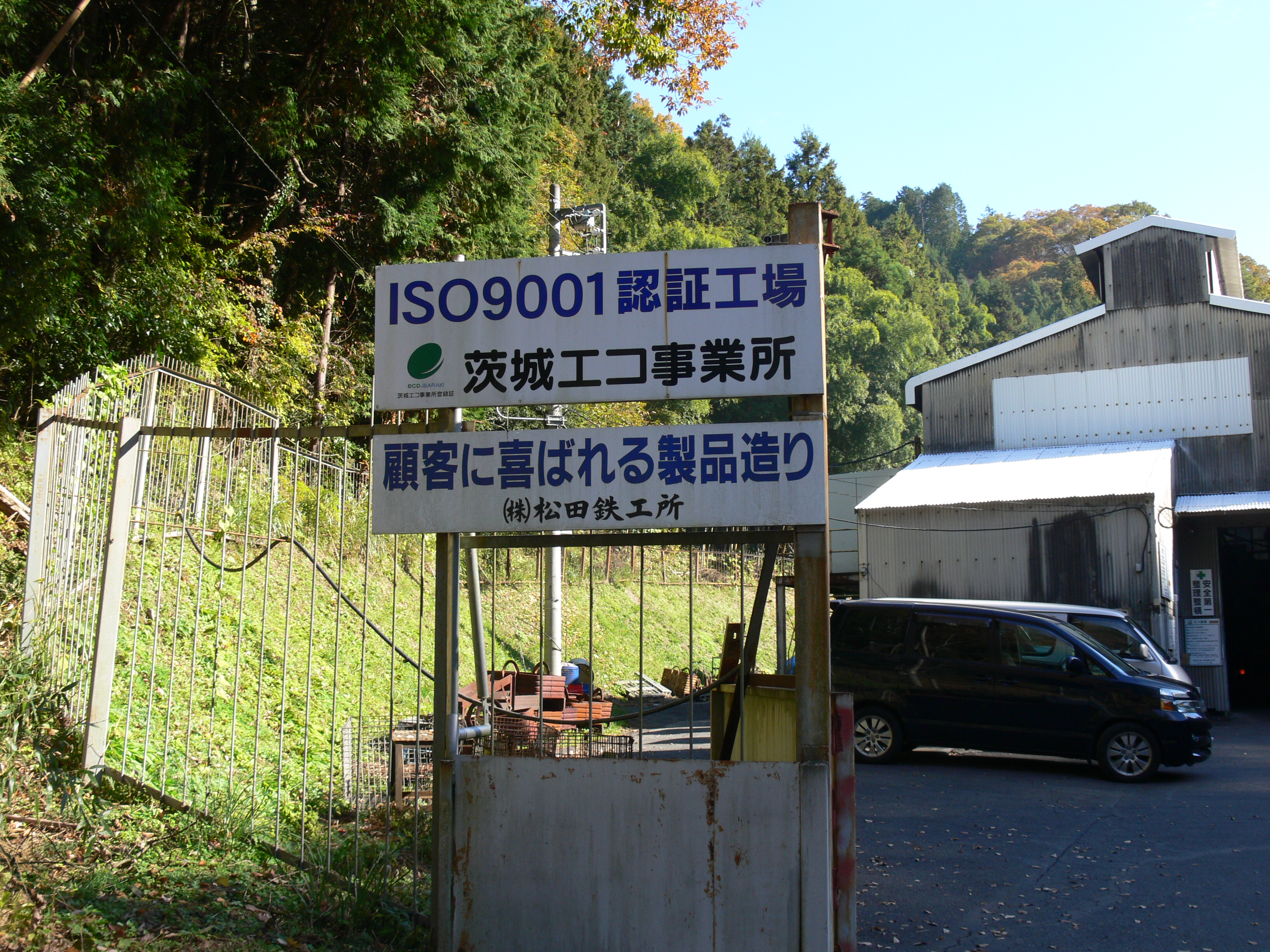 松田鉄工所ISO9001,茨城エコ事業所